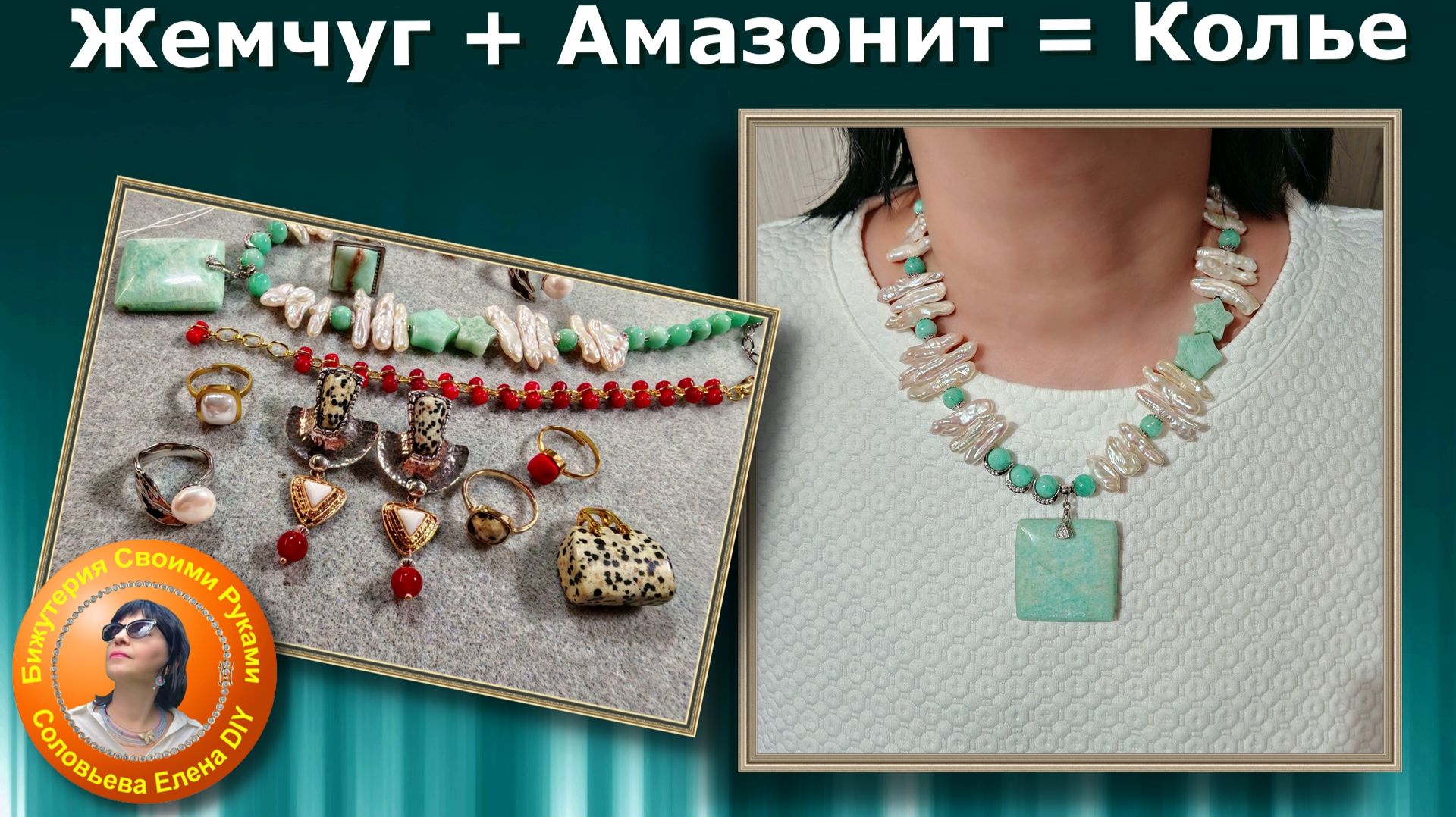 Жемчуг  Амазонит  Необычное Колье