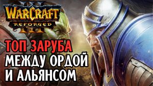 ТОП ЗАРУБА МЕЖДУ ОРДОЙ И АЛЬЯНСОМ: Soin (Orc) vs Sok (Hum) Warcraft 3 Reforged