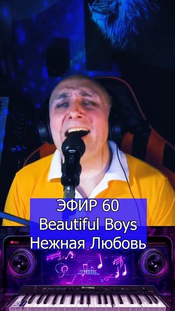 Beautiful Boys - Нежная Любовь 1 Клондайс ЭФИР 60