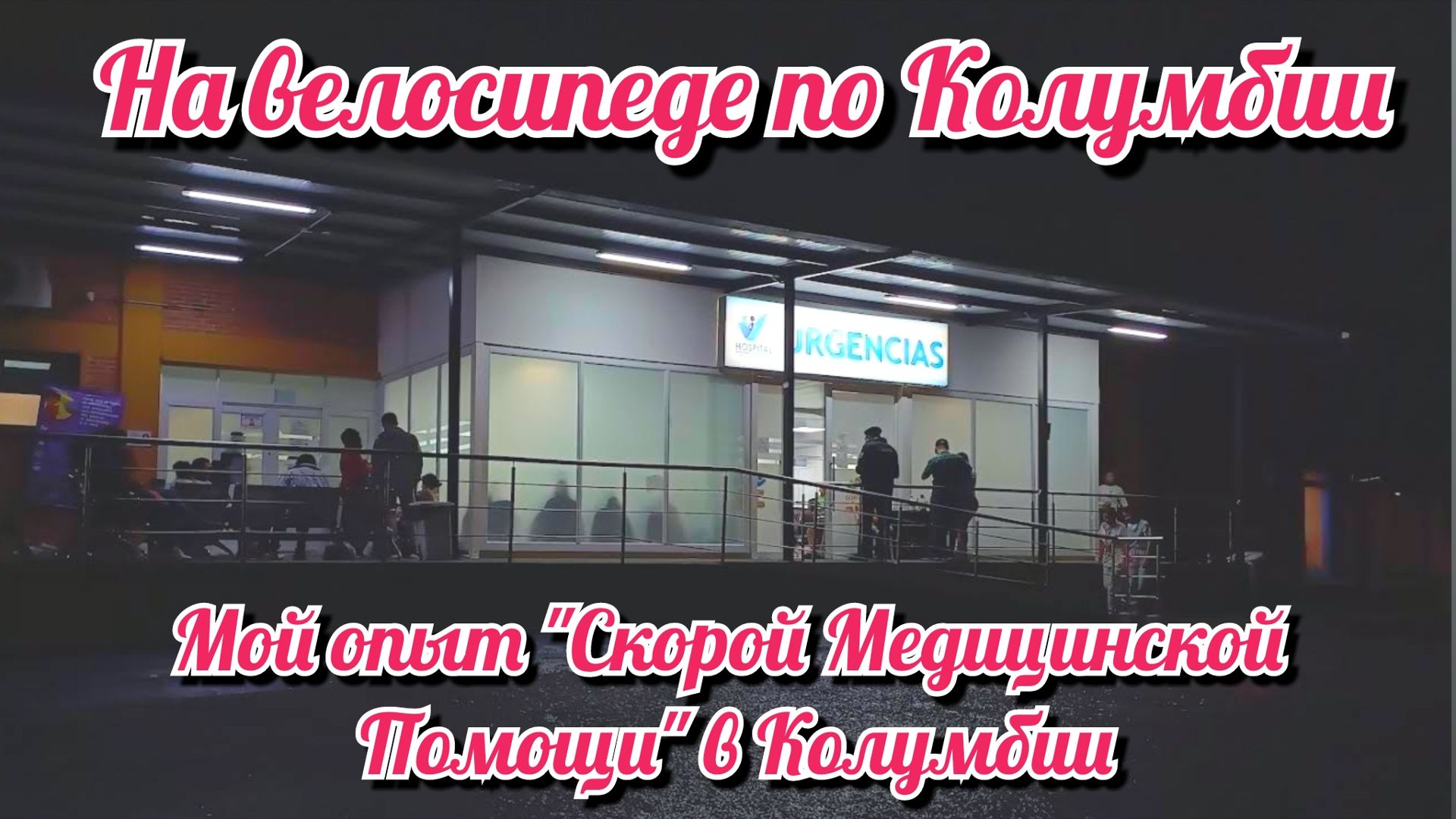 Мой опыт скорой медицинской помощи в Колумбии. На велосипеде по Южной Америке. День 385. Колумбия.
