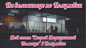 Мой опыт «скорой медицинской помощи» в Колумбии. На велосипеде по Южной Америке. День 385. Колумбия.