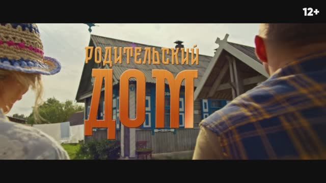 Трейлер фильма «Родительский дом» (2026)