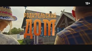 Трейлер фильма «Родительский дом» (2026)