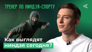 Ниндзя еще существуют? Кто они? | 10 глупых вопросов НИНДЗЯ