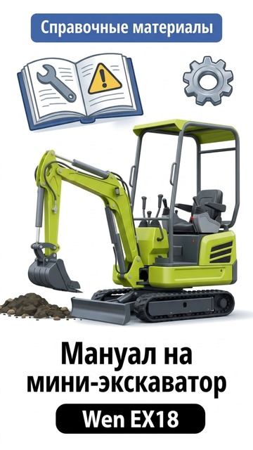 📄 Опубликовали руководство по эксплуатации мини-экскаватора Wen EX18!