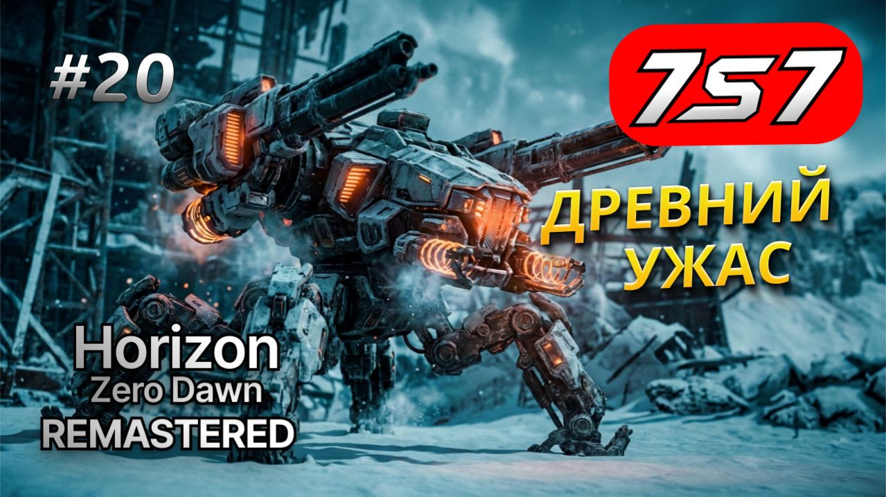 СЕКРЕТЫ ПРОШЛОГО И ИСТРЕБИТЕЛЬ #20 Horizon Zero Dawn Remastered прохождение + DLC The Frozen Wilds