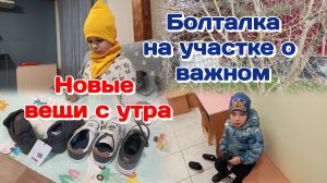 Новые вещи с утра,папа удивил/Болталка на участке о важном Часть 1