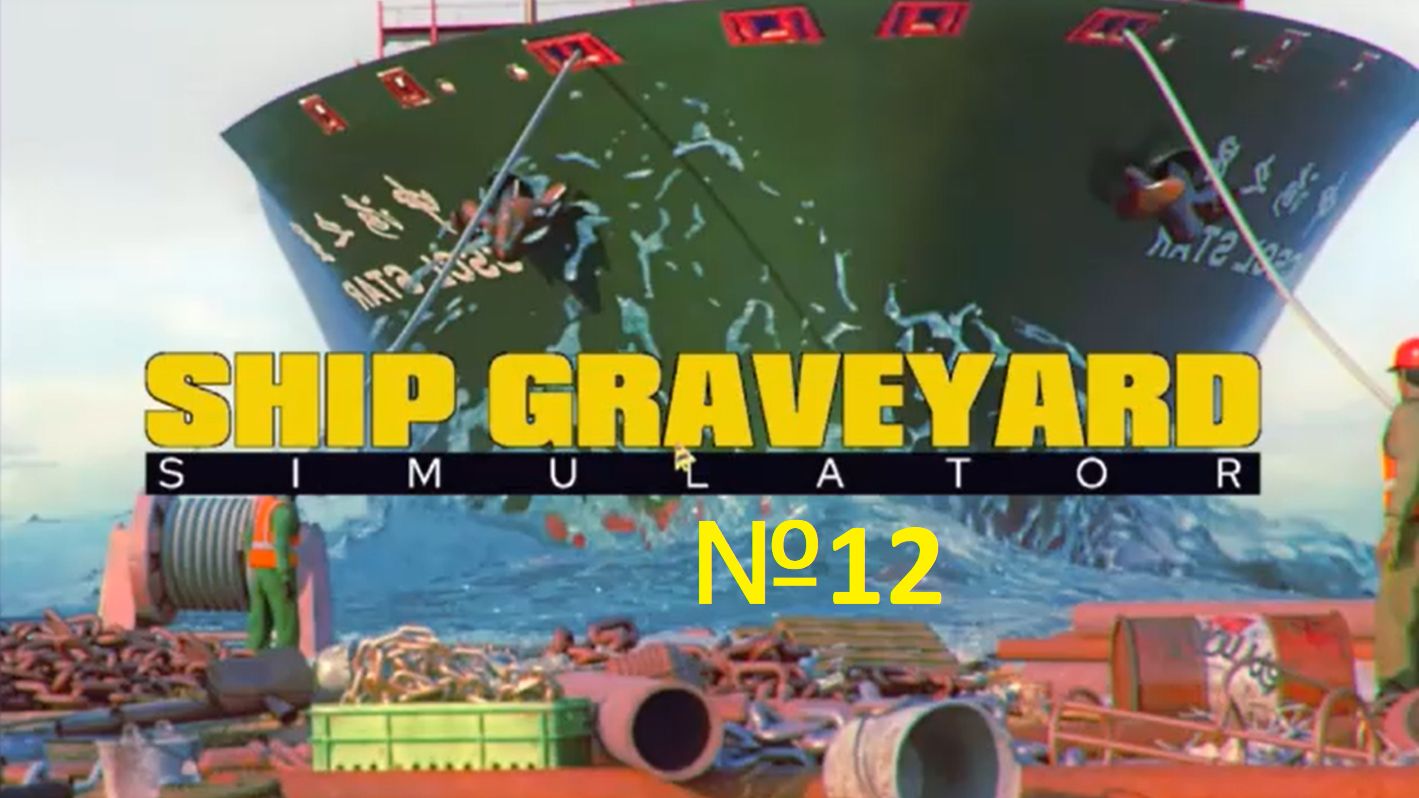 Ship Graveyard Simulator №12 - МАКСИМУМ УЛУЧШЕНИЙ
