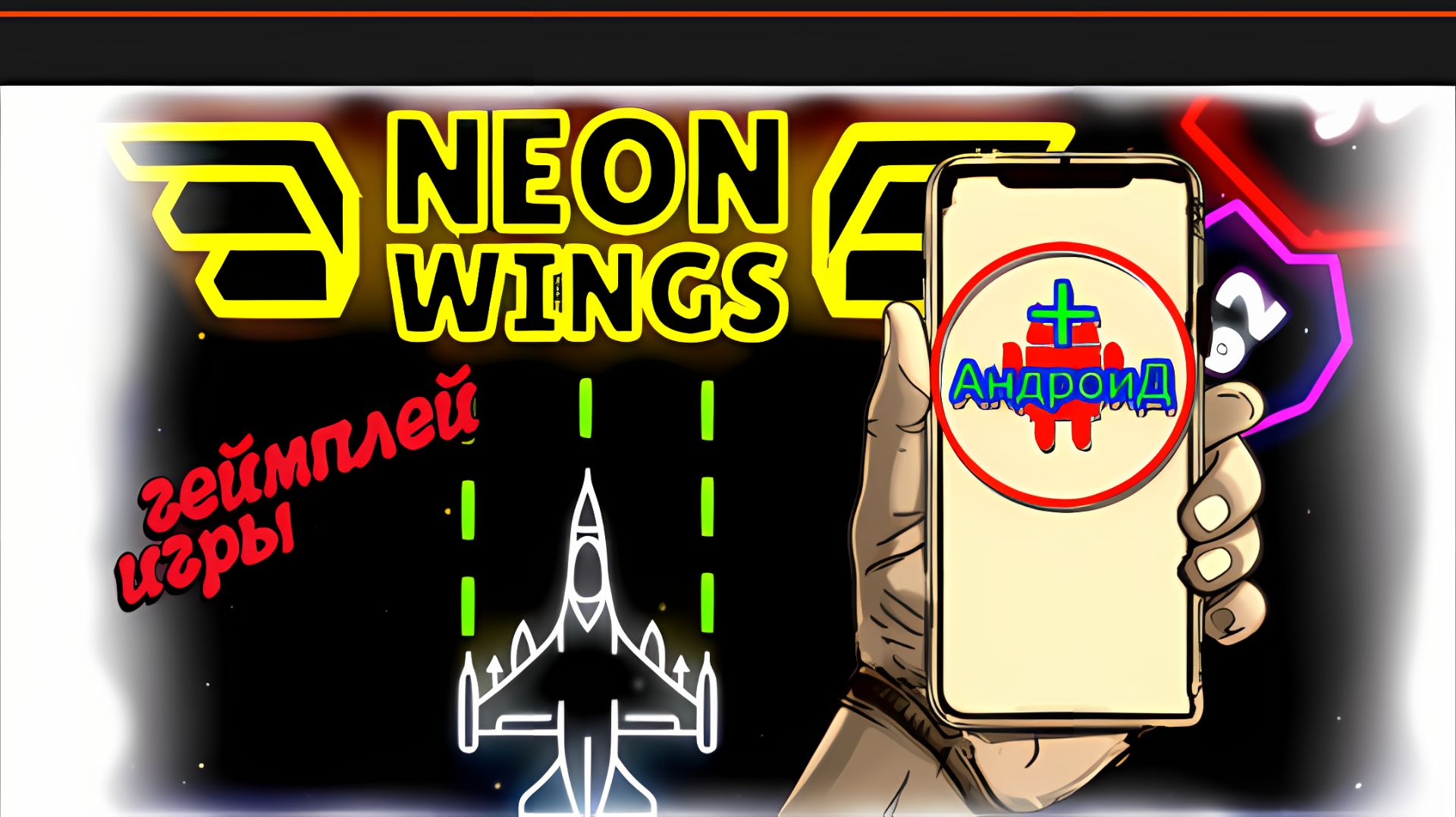 Neon Wings Игра Для Android🔘🔵🔴 🅰🅽🅳🆁🅾🅸🅳🅿🅻🆄🆂👹#NeonWings