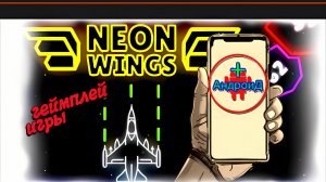 Neon Wings Игра Для Android🔘🔵🔴 🅰🅽🅳🆁🅾🅸🅳🅿🅻🆄🆂👹#NeonWings