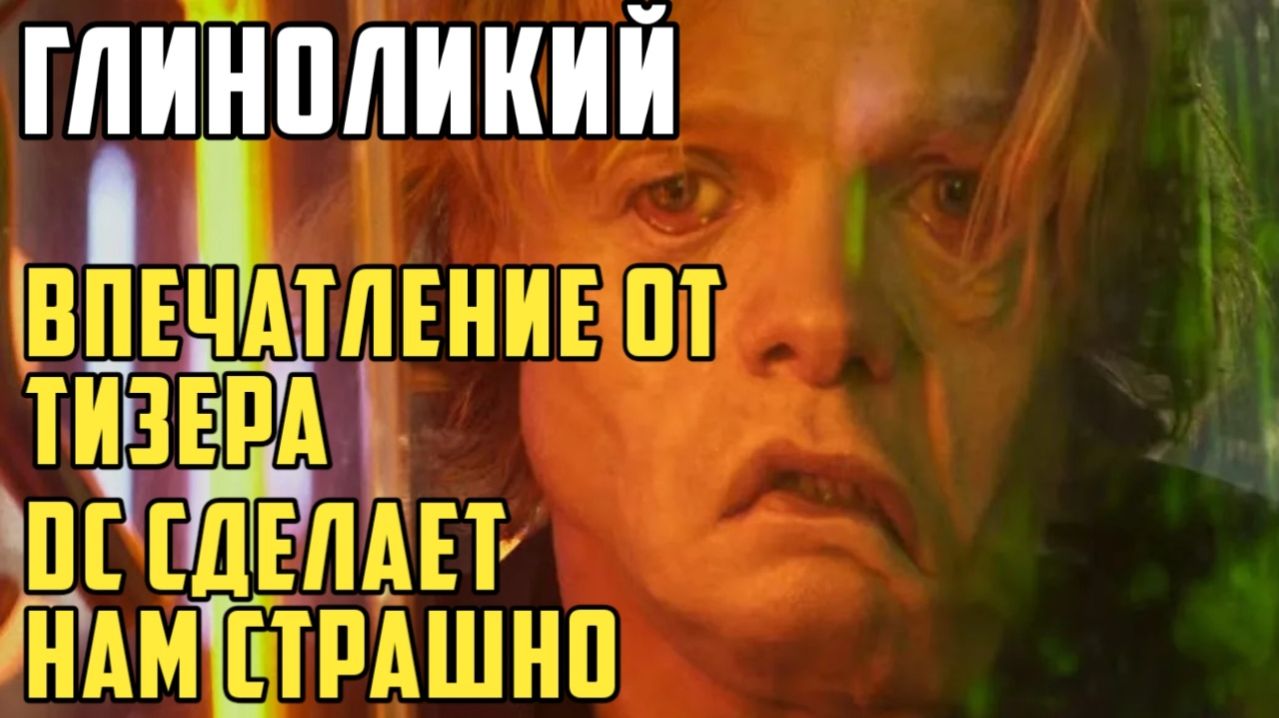 Глиноликий. Впечатление от тизера. DC сделает нам страшно. dc