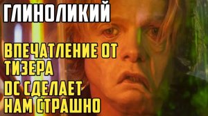 Глиноликий. Впечатление от тизера. DC сделает нам страшно. #dc