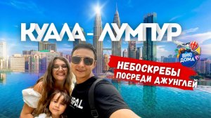 48 часов в Куала-Лумпуре : полная прогулка по городу!