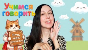 Потешки про котиков для ЗАПУСКА и РАЗВИТИЯ речи детей от 9 мес. до 2,5 лет / Логопед