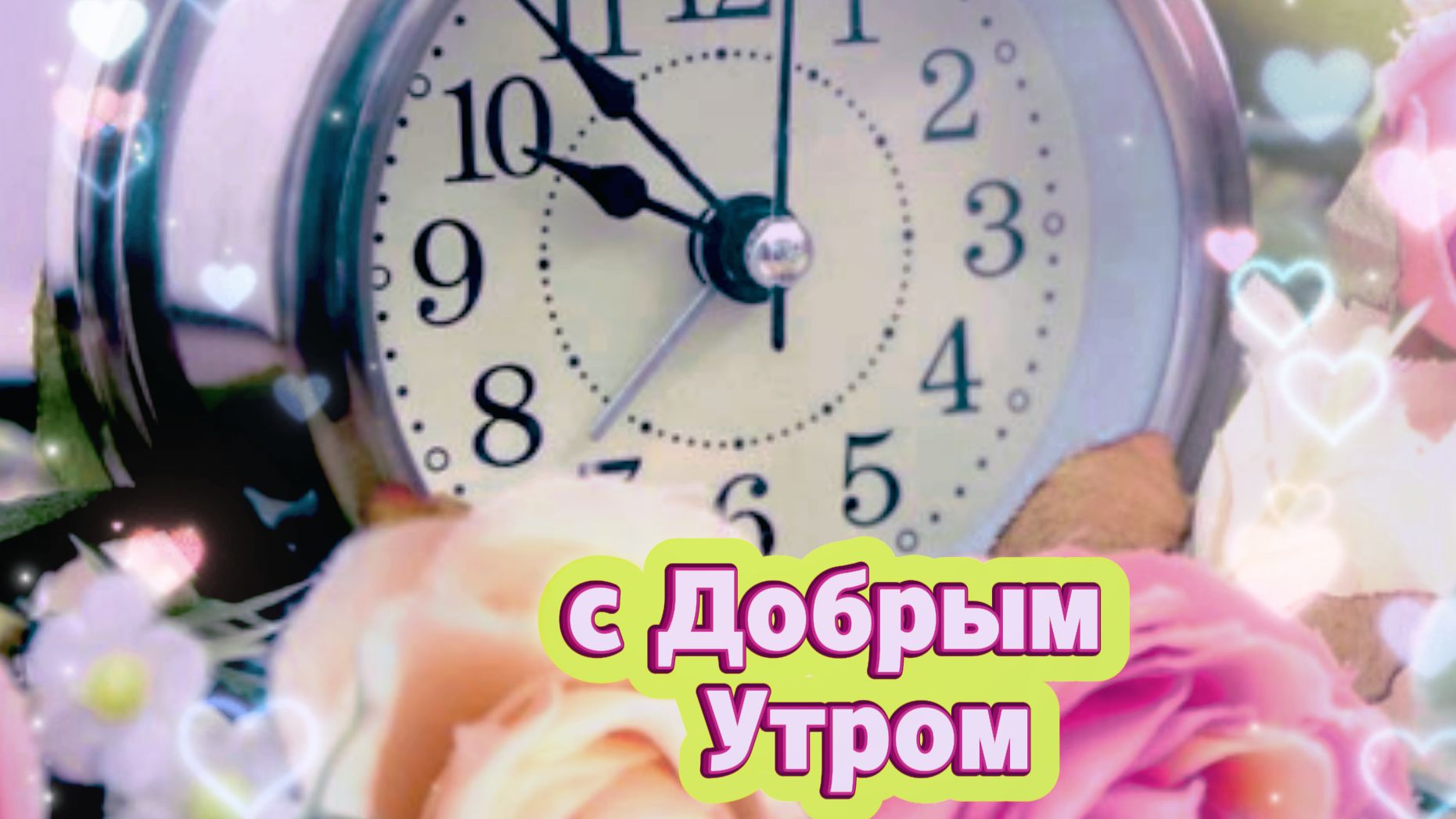 С добрым утром: нежная музыкальная открытка и пожелания | Домохозяйка