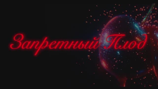 Трейлер фильма «Запретный плод» (2026)