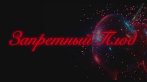Трейлер фильма «Запретный плод» (2026)