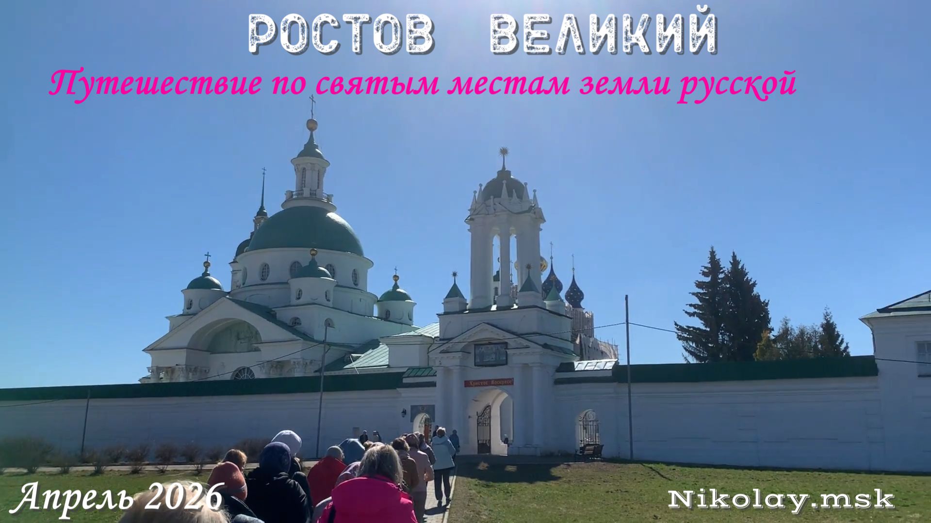 Ростов Великий