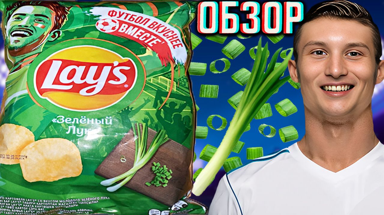 ЭТОТ ВКУС ВСЕГДА ВЫЗЫВАЛ ВОПРОСЫ!ФУТБОЛ ВКУСНЕЕ ВМЕСТЕ С ЧИПСАМИ LAYS!ЛЕЙЗ МОЛОДОЙ ЗЕЛЁНЫЙ ЛУК!ОБЗОР