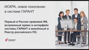 19. Новое поколение Искусственного интеллекта в системе Гарант - ИСКРА 2.0