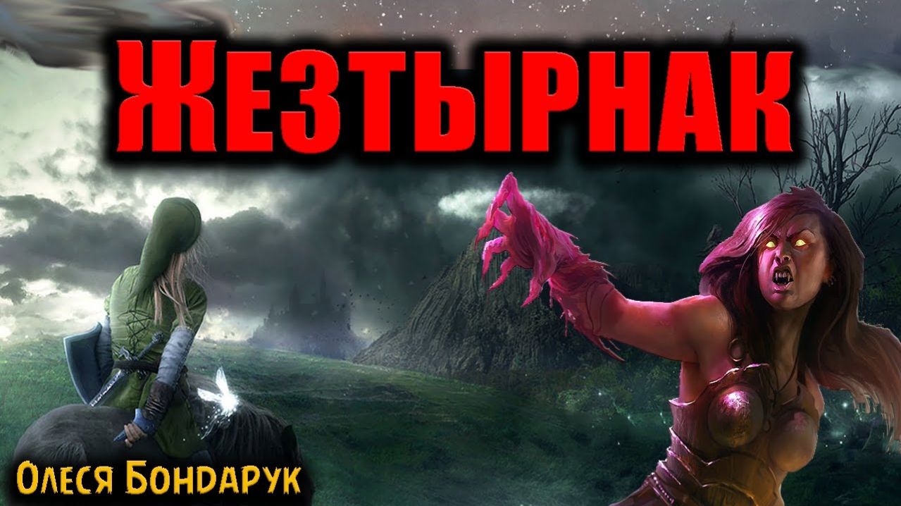 ЖЕЗТЫРНАК | Страшные истории