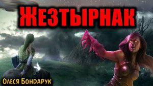 ЖЕЗТЫРНАК | Страшные истории