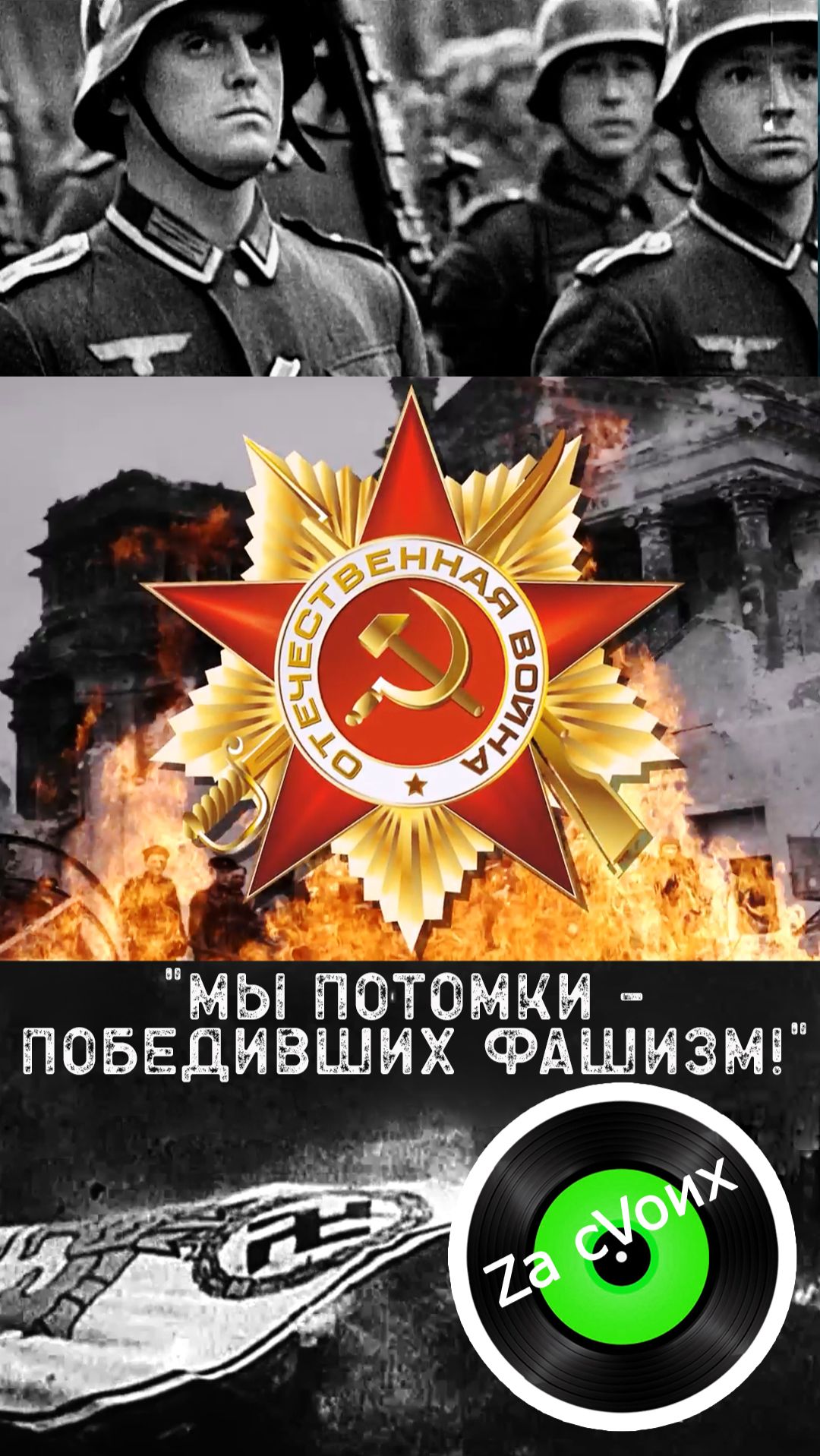 ⭐Мы потомки - победивших фашизм! ⭐#shorts #shortvideo #zov #сво #деньпобеды #русский #музыкаzacvoих