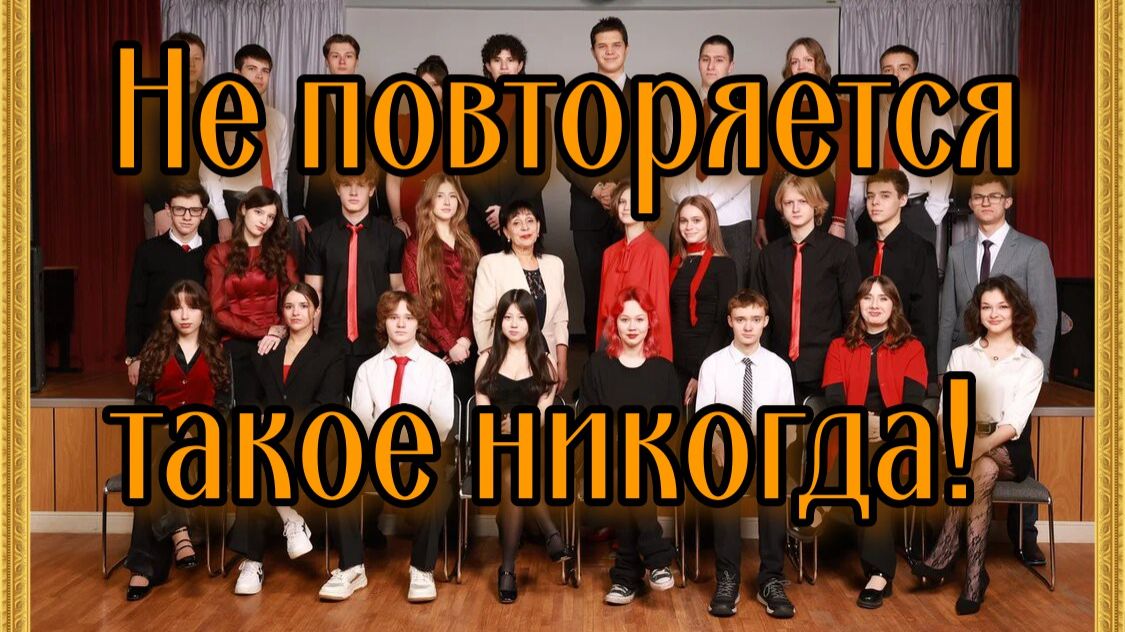 2026. Не повторяется такое никогда!