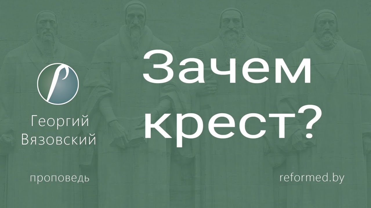 Зачем крест?  пастор Георгий Вязовский