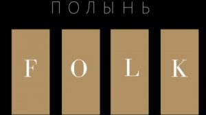 Проект ПОЛЫНЬ - песни (Славянский Folk )
