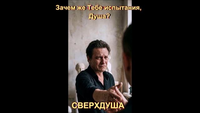 Зачем же Тебе испытания, Душа