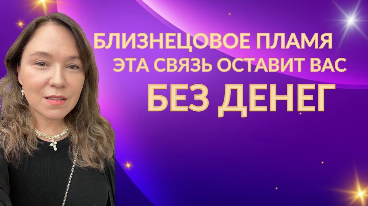 Точно останетесь без денег! Как связь с близнецовым пламенем рушит материальные опоры