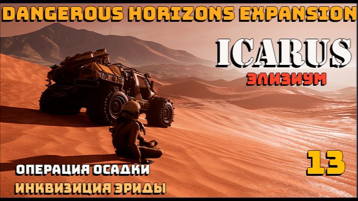 🔸Icarus🔸Элизиум. Операция Осадки. # 13.