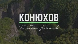 Конюхов. По следам Арсеньева!
