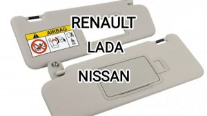 Солнцезащитные козырьки - Renault, Nissan, Lada.