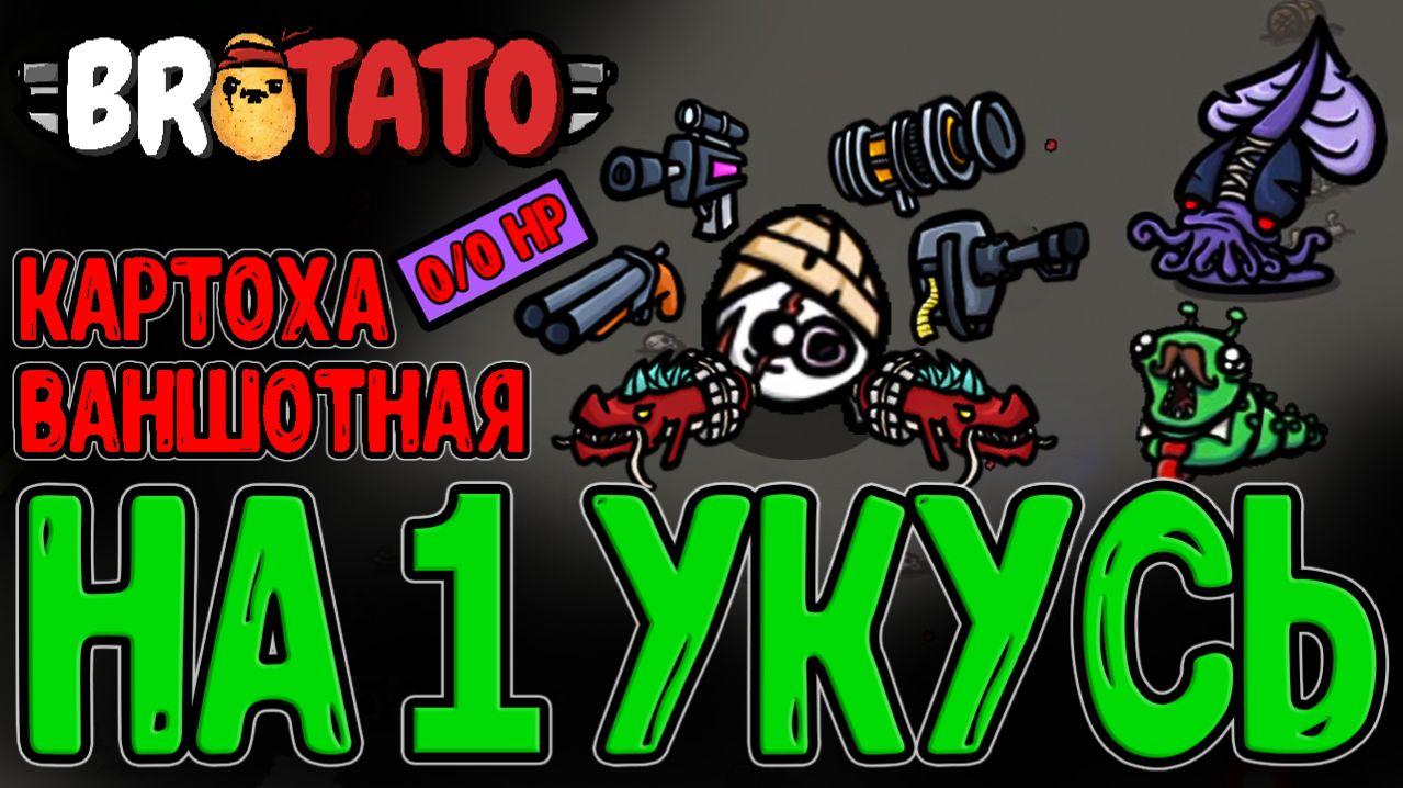 Картоха без ХП - Ваншот с любого Удара?  Wounded и ДВЕ 20-ые Волны?  Brotato All Pain no Gain