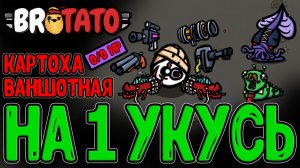 Картоха без ХП - Ваншот с любого Удара? / Wounded и ДВЕ 20-ые Волны? / Brotato All Pain no Gain