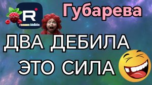 Губарева _Два дебила это сила _Обзор _Наталья Губарева _Алиса Неземная _Одна в деревне