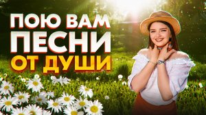 ПОЮ ВАМ ПЕСНИ ОТ ДУШИ ❤️🔥