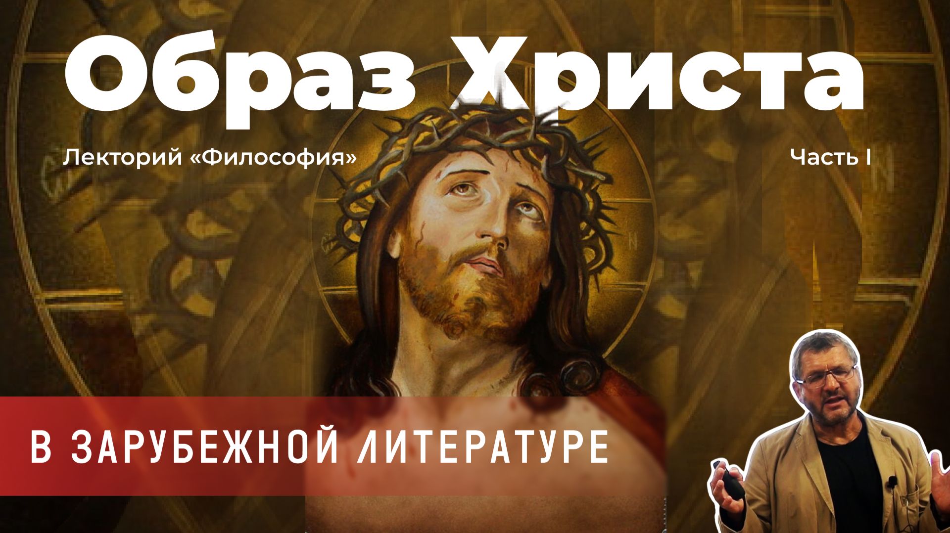Владимир Гильманов - Образ Христа в зарубежной литературе. Часть 1
