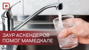 Заур Аскендеров взял на себя решение вопроса водоснабжения поселка Мамедкала