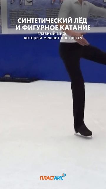 Синтетический лёд и фигурное катание: главный миф, который мешает прогрессу ⛸