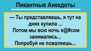 Ты представляешь, я купила... Подборка Пикантных, Остреньких, Жизненных Анекдотов! Юмор! Позитив!