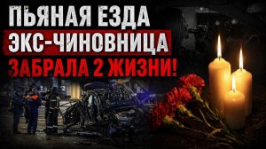 Смертельное ДТП на Садовом кольце: арест бывшей чиновницы и детали дела
