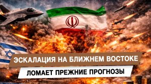 Эскалация на Ближнем Востоке ломает прежние прогнозы