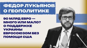 Получит ли Украина 90 млрд евро? Лукьянов о возможностях Европы самостоятельно финансировать ВСУ