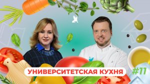 Университетская кухня | Вероника Шубаева x Виктор Шабалин