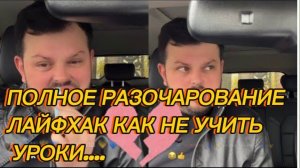 САМВЕЛ АДАМЯН, ПОЛНОЕ РАЗОЧАРОВАНИЕ, ЛАЙФХАК КАК НЕ УЧИТЬ УРОКИ.
