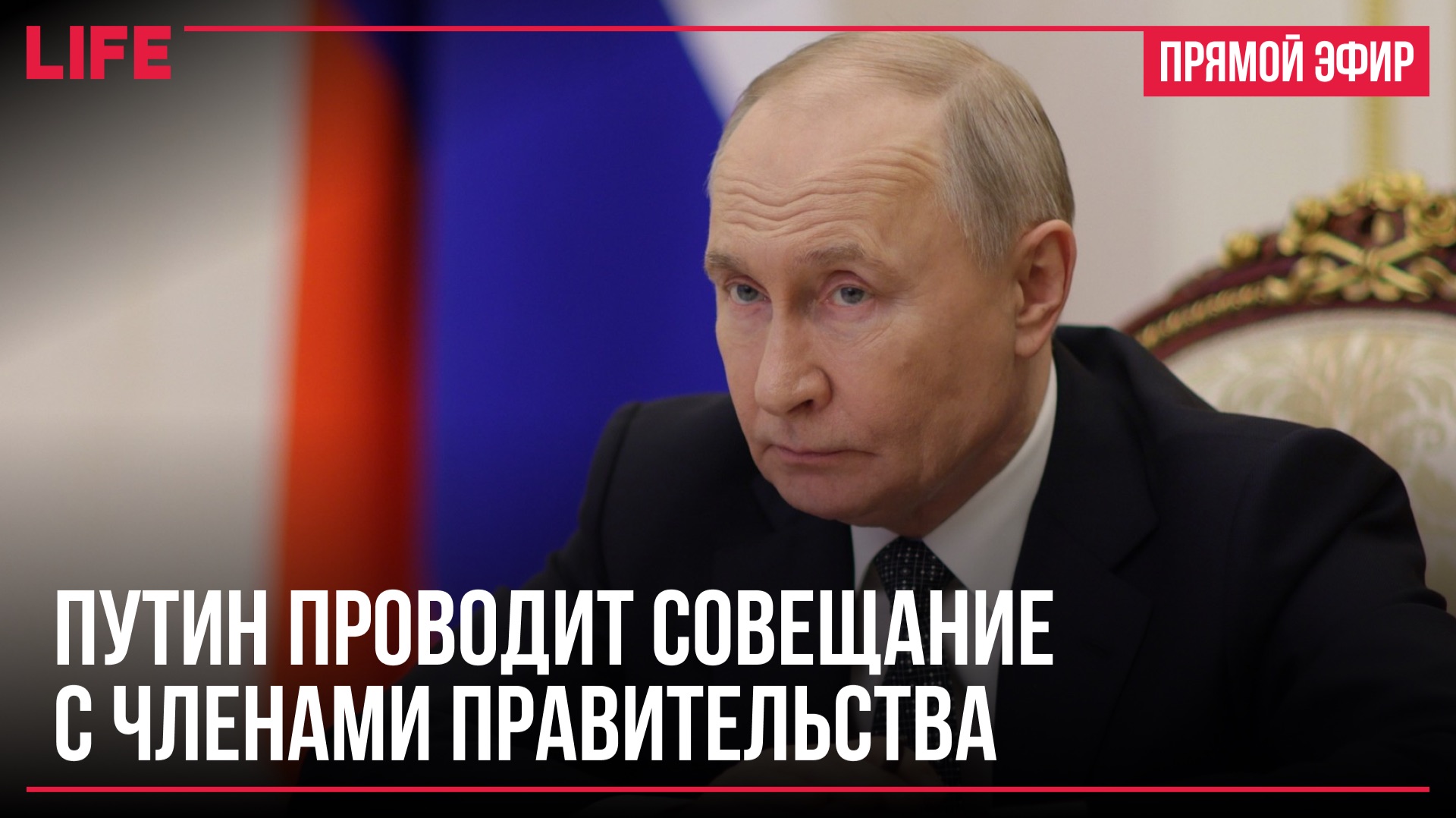 Путин проводит совещание с членами правительства