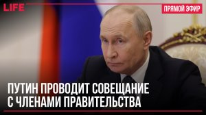 Путин проводит совещание с членами правительства